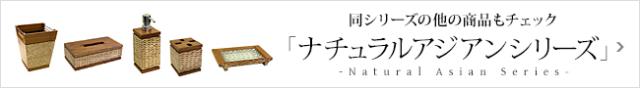 ナチュラルアジアンシリーズ商品一覧