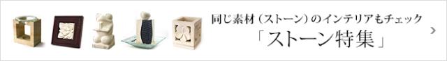 ストーン