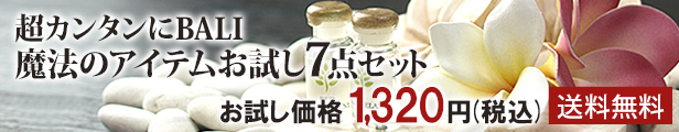 魔法のアイテムお試し7点セット