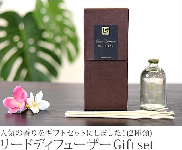 リードディフューザーのギフトセットの販売(通販)