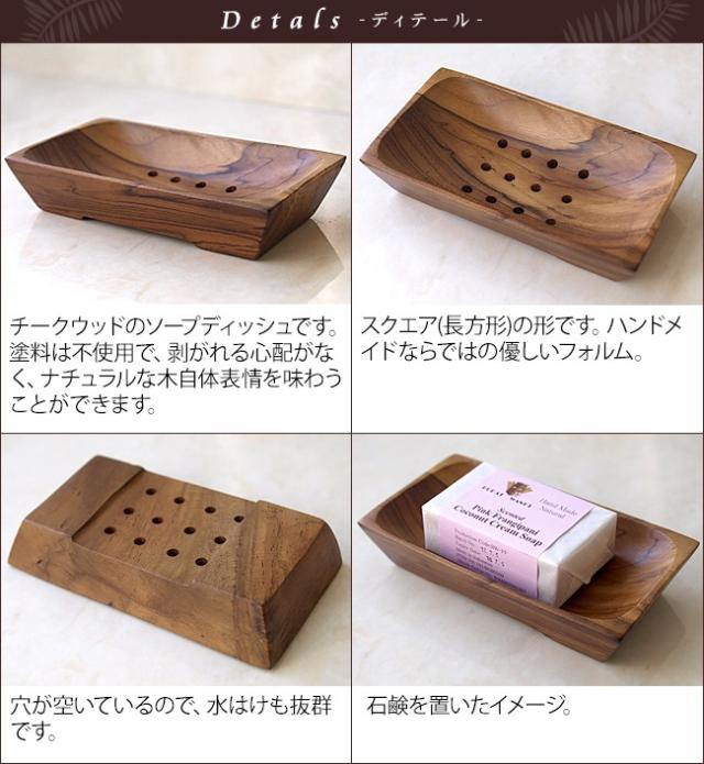 木製ソープディッシュ