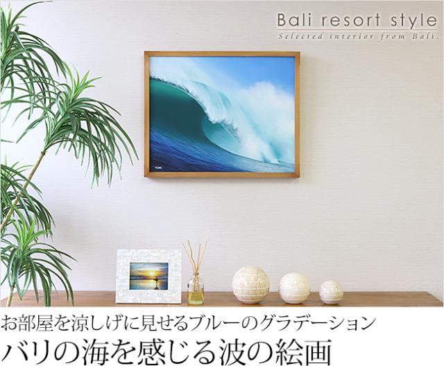 絵画 波(額付き)(43cm×53cm)の販売(通販)