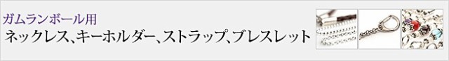 ガムランボール用アクセサリー