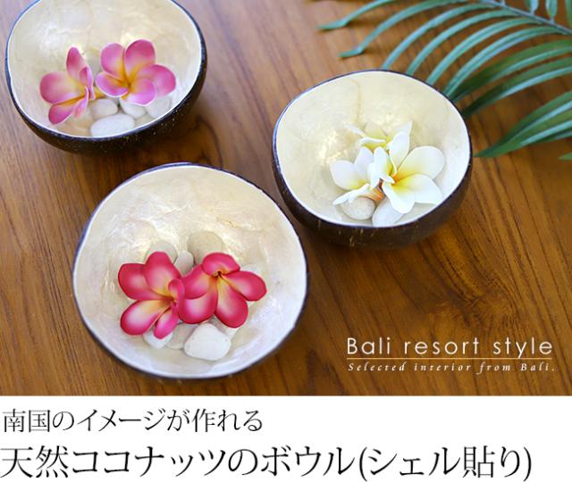 バリ島 ココナッツのボウル(シェル)