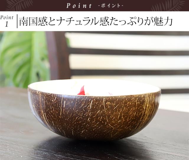 ココナッツボウル アジアン雑貨