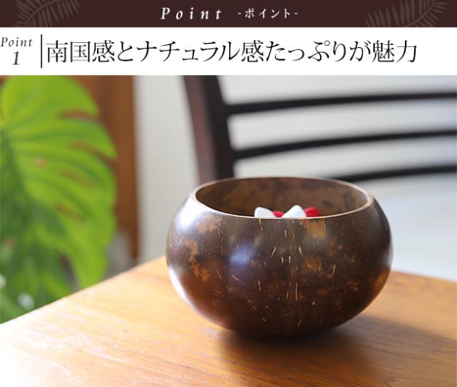 ココナッツボウル アジアン雑貨