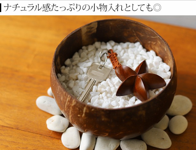 バリ島のココナッツのボウルのインテリア雑貨 通販｜《公式