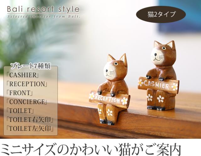 バリネコ(サインプレート)ブラウンの販売（通販）