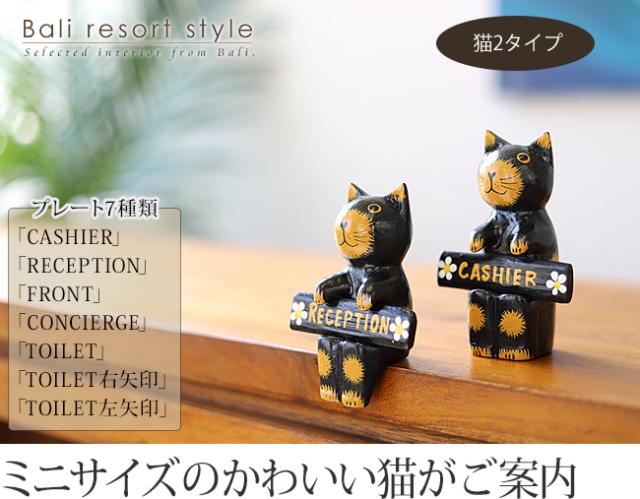 バリネコ(サインプレート)ブラウンの販売（通販）