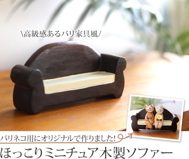 ミニチュアバリ家具(ソファー)の販売(通販)