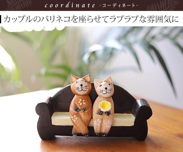 バリネコソファー