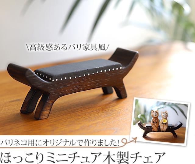 ミニチュアバリ家具(カルティニチェア)の販売（通販）