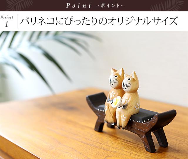 バリネコ用ミニチュア木製カルティニチェア