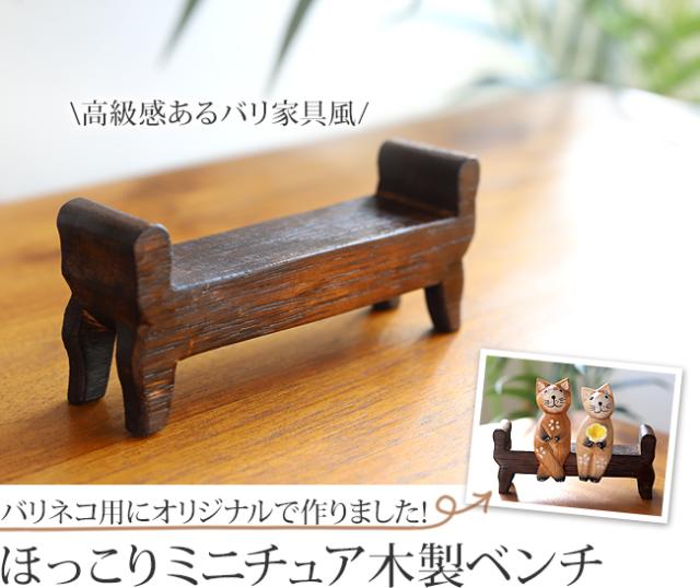 ミニチュアバリ家具(両ひじ掛けベンチ)の販売(通販)