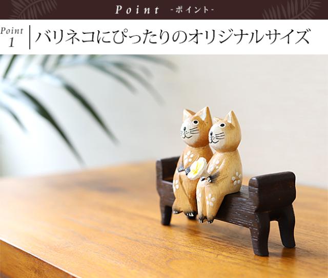 バリネコ用ミニチュア木製ベンチ