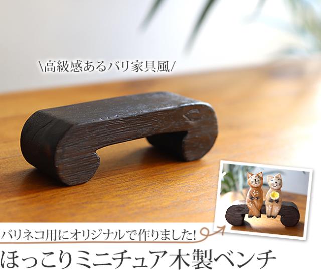 ミニチュアバリ家具(ラウンドベンチ)の販売（通販）