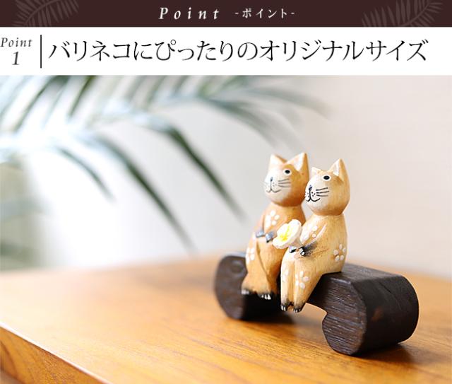 バリネコ用ミニチュア木製ベンチ