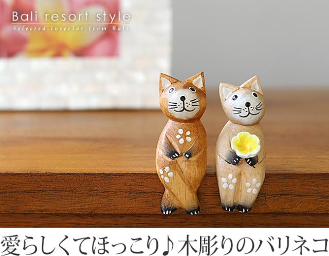 バリネコS（カップル）（ナチュラル）の販売（通販）