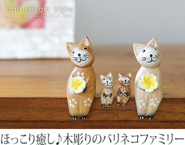 バリネコS（ファミリー）（ナチュラル）の販売（通販）