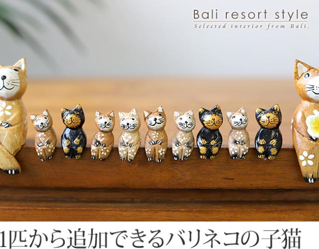 バリネコS用の子猫単品の販売（通販）