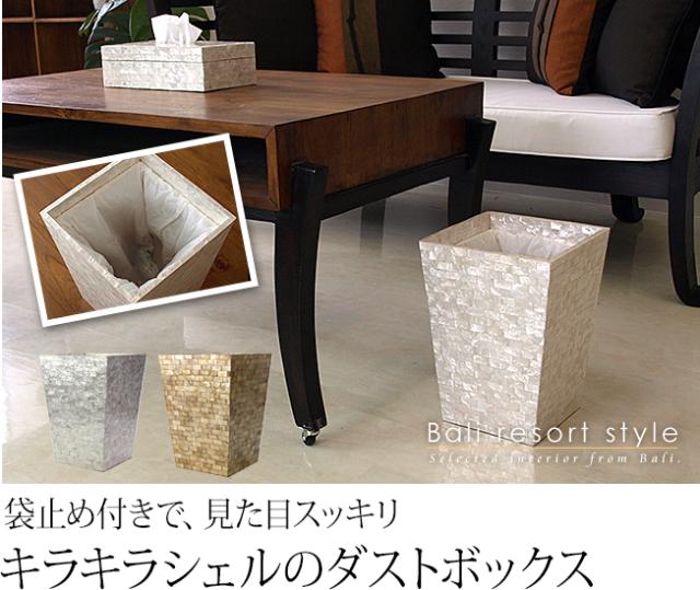 バリのダストボックス(シェル製)の販売（通販）