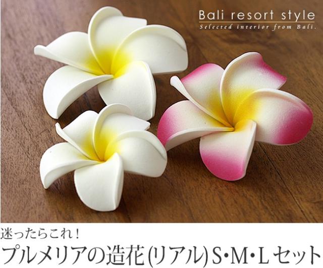プルメリアの造花(S・M・Lセット)リアル