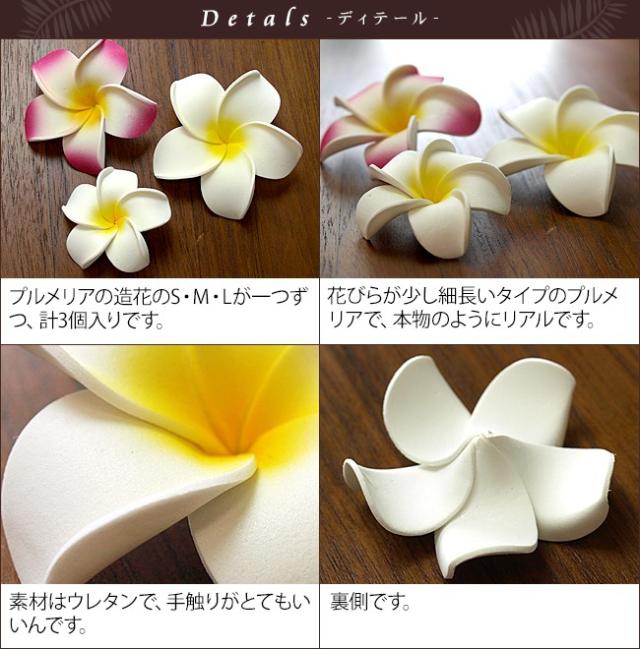 プルメリアの造花　ディテール