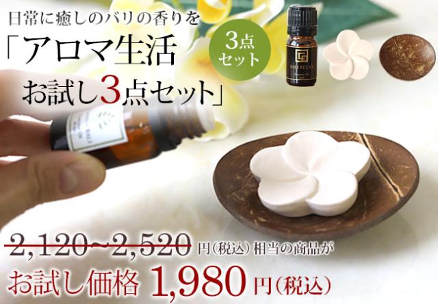 アロマ生活お試し3点セット