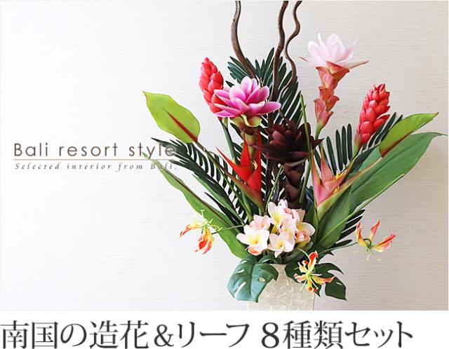 Sale 公式通販 南国の造花 リーフ 8種類セット アートフラワー アートリーフ トロピカル 高級感 最安値 Www Bnooon Com