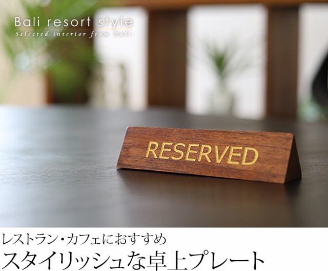 木製卓上プレート「RESERVED」の通販(販売)