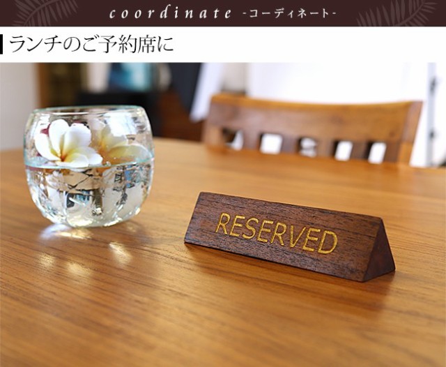 サインプレート「リザーブド」「RESERVED」