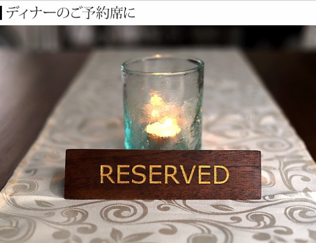 ご予約席のサインプレート レストラン