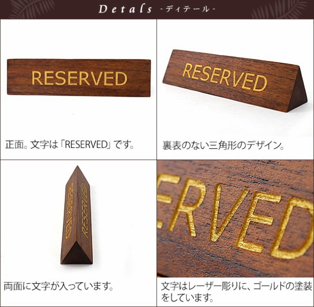 木製卓上プレート「リザーブド」「RESERVED」