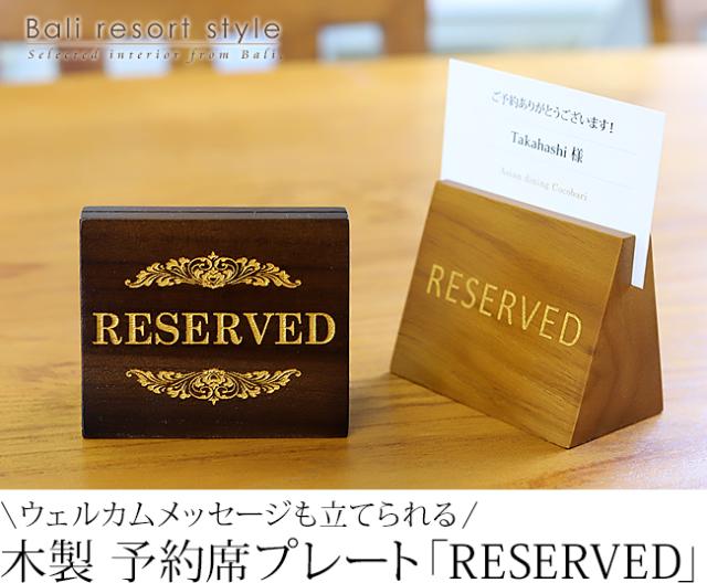 木製 予約席プレート(カードスタンド付き)の販売(通販)