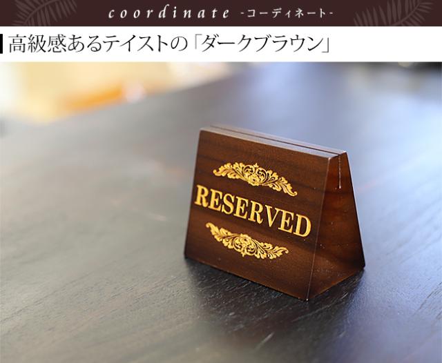 サインプレート「リザーブド」「RESERVED」