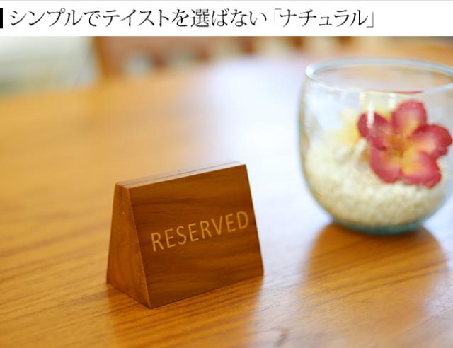 ご予約席のサインプレート　レストラン