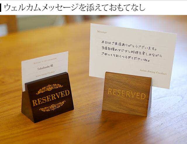 ご予約席　ウェルカムメッセージ