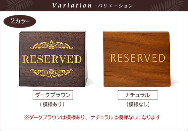 予約席　アジアン雑貨