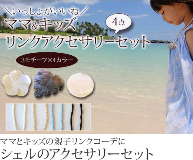 親子リンクアクセサリーセットの販売(通販)
