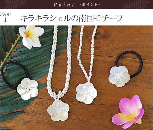 親子リンクアクセサリーセット　ハワイアン
