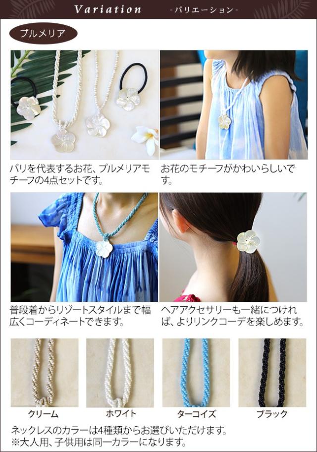 親子リンクアクセサリーセット　コーディネート