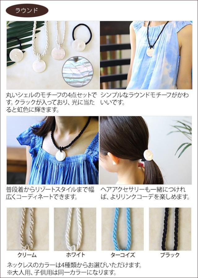 親子リンクアクセサリーセット　コーディネート