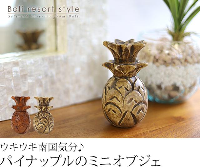 パイナップルのオブジェの販売(通販)