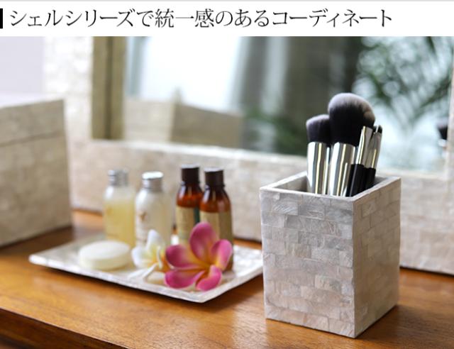 ペンスタンド　シェル　コーディネート