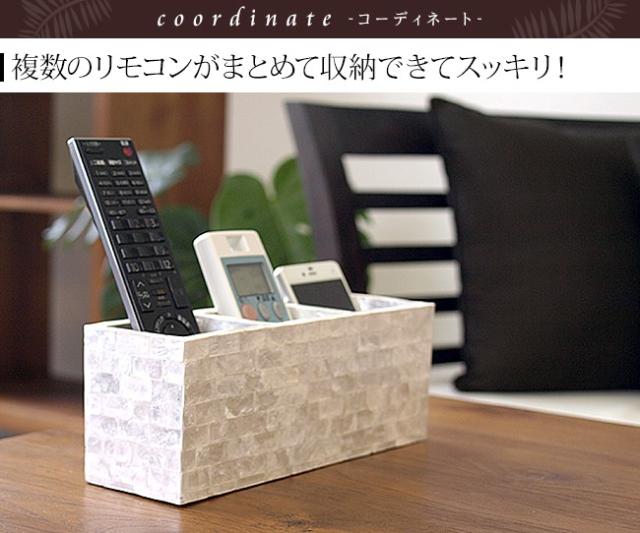 シェルのリモコンスタンド　リビング