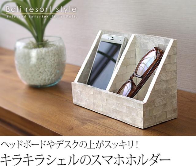 バリのスマホ＆メガネホルダー(シェル製)の販売（通販）