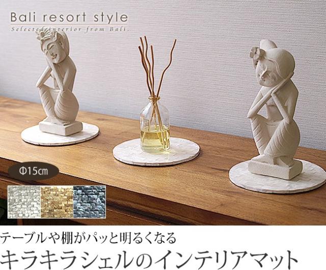 バリのランチョンマット(シェル製)の販売(通販)