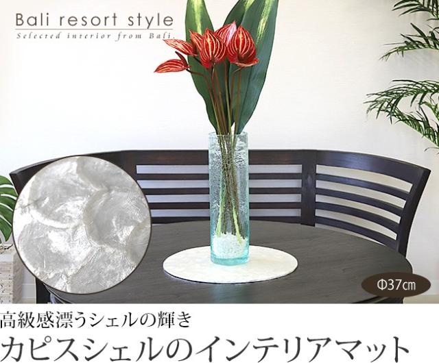 バリのインテリアマット丸形(カピスシェル)の販売（通販）