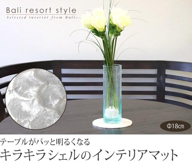 バリのインテリアマット丸形(カピスシェル)の販売（通販）