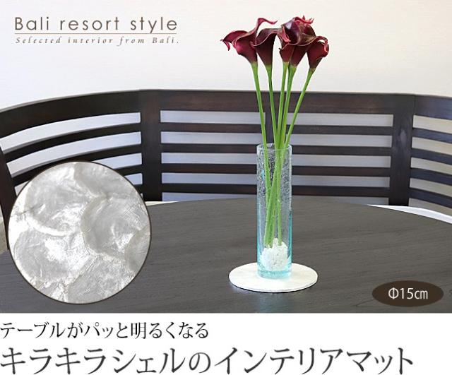 バリのインテリアマット丸形(カピスシェル)の販売（通販）